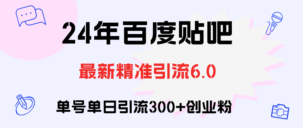 （12211期）百度贴吧日引300+创业粉原创实操教程-木木创业基地项目网