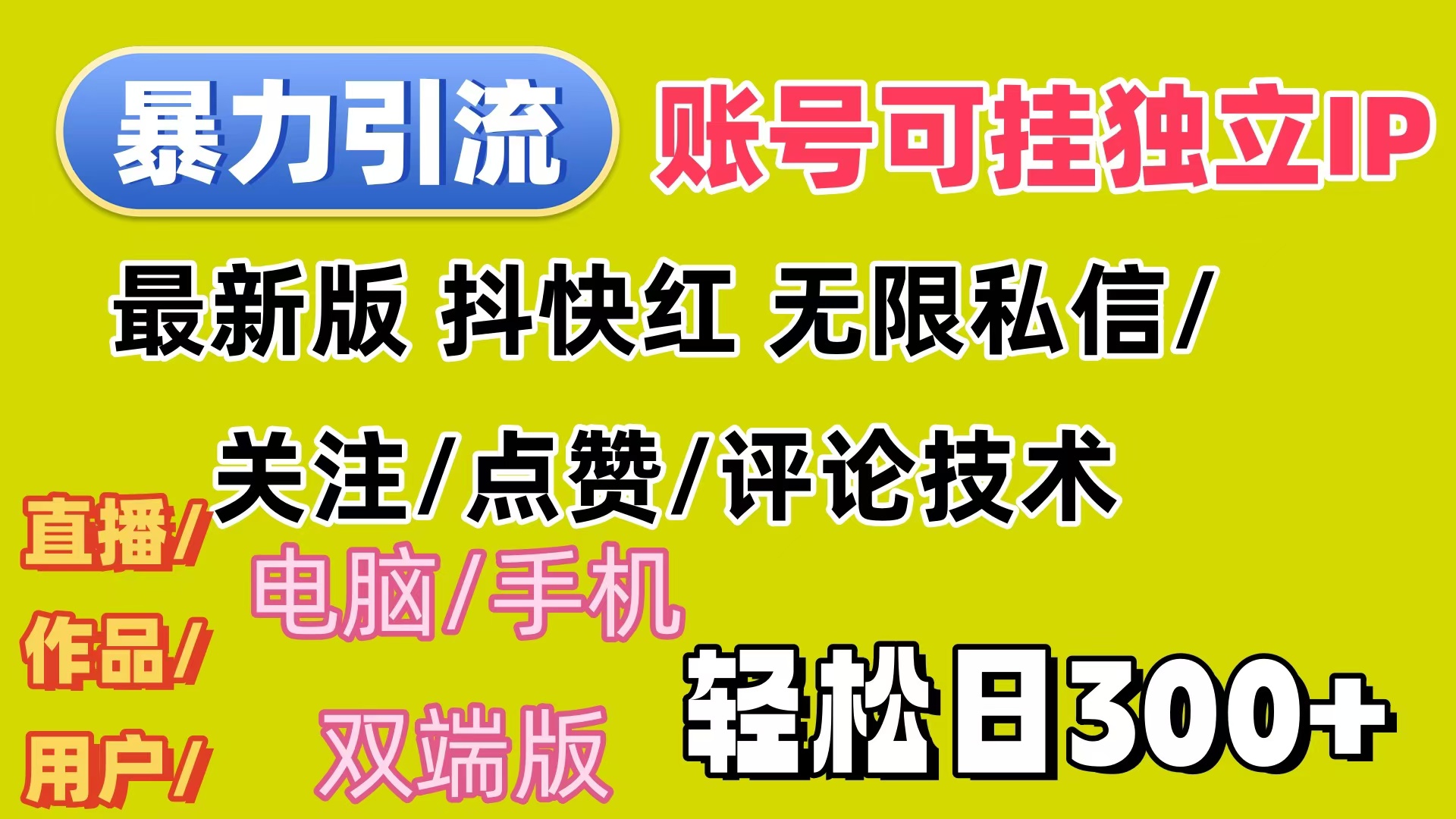 （12210期）暴力引流法 全平台模式已打通  轻松日上300+-木木创业基地项目网