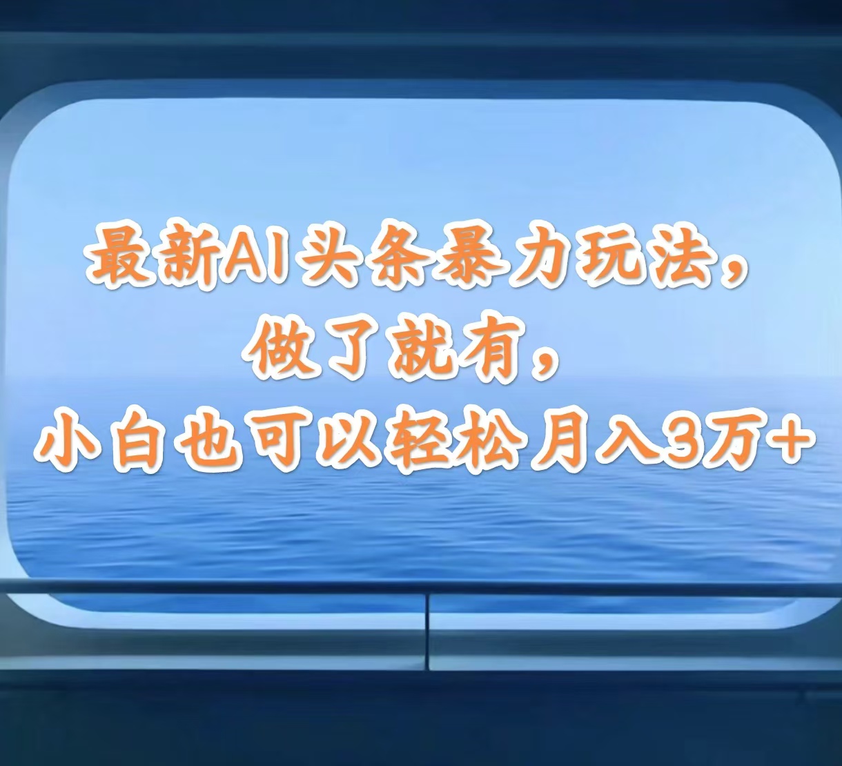 （12208期）最新AI头条暴力玩法，做了就有，小白也可以轻松月入3万+-木木创业基地项目网