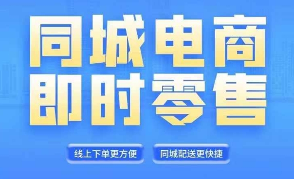 同城电商全套线上直播运营课程，6月+8月新课，同城电商风口，抓住创造财富自由-木木创业基地项目网