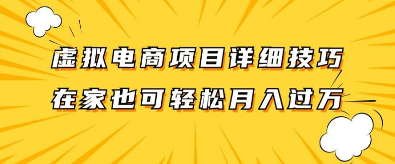 虚拟电商项目详细拆解，兼职全职都可做，每天单账号300+轻轻松松-木木创业基地项目网