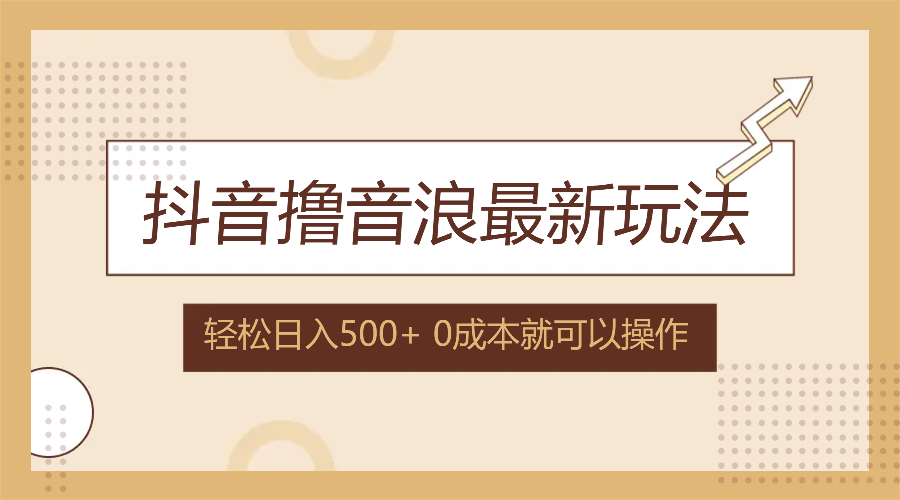 （12217期）抖音撸音浪最新玩法，不需要露脸，小白轻松上手，0成本就可操作，日入500+-木木创业基地项目网