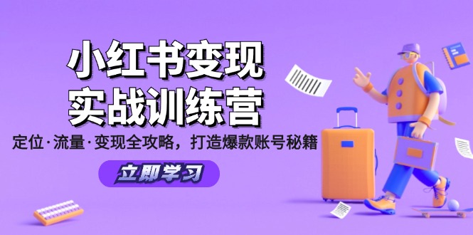 （12216期）小红书变现实战训练营：定位·流量·变现全攻略，打造爆款账号秘籍-木木创业基地项目网