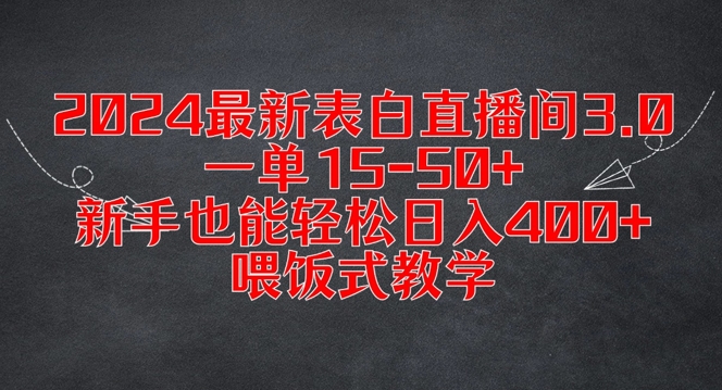 2024最新表白直播间3.0，一单15-50+，新手也能轻松日入400+，喂饭式教学-木木创业基地项目网