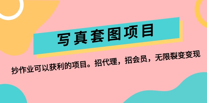 （12220期）写真套图项目：抄作业可以获利的项目。招代理，招会员，无限裂变变现-木木创业基地项目网