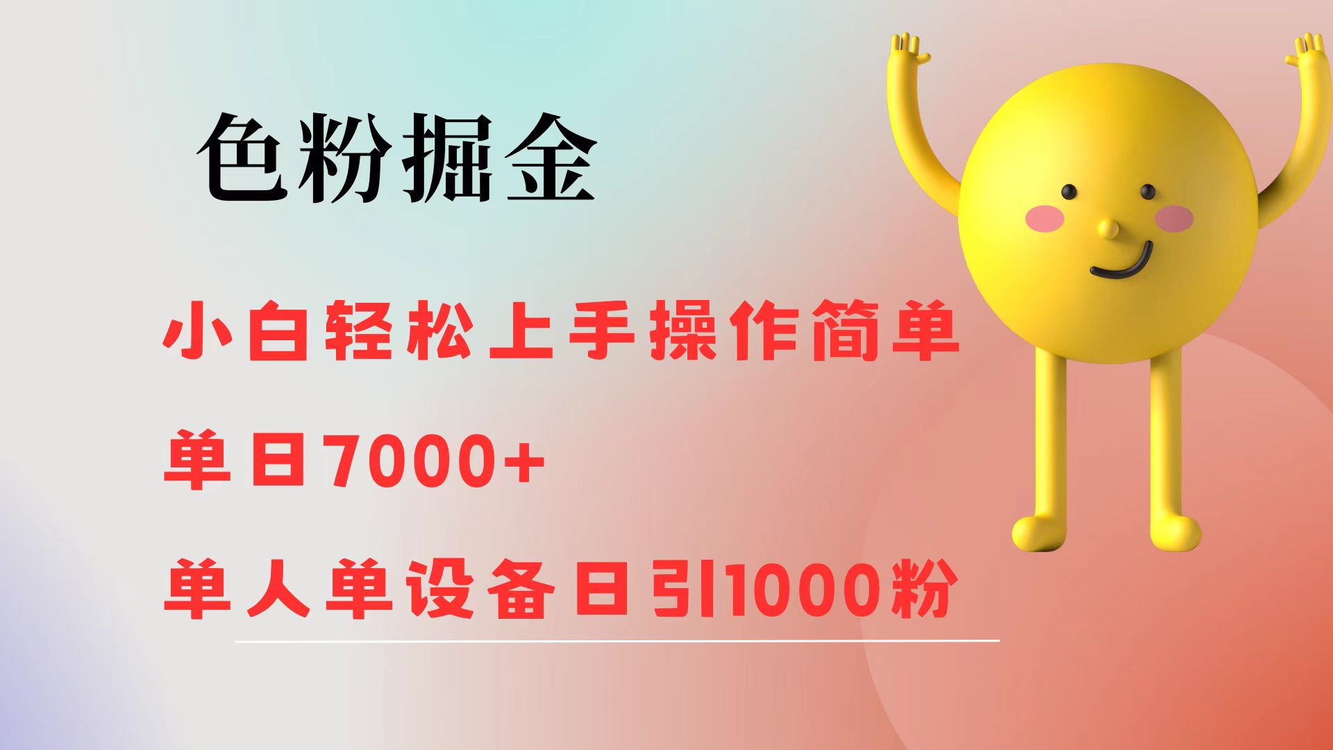 （12225期）色粉掘金 小白轻松上手 操作简单 单日收益7000+  单人单设备日引1000粉-木木创业基地项目网