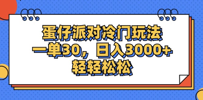 （12224期）蛋仔派对冷门玩法，一单30，日入3000+轻轻松松-木木创业基地项目网