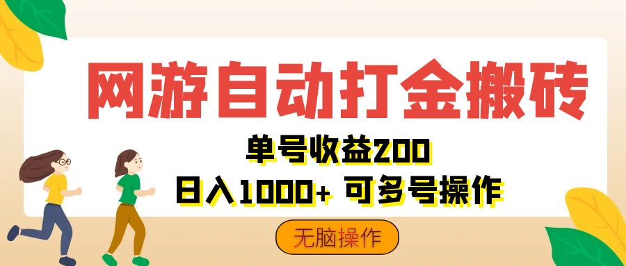 （12223期）网游自动打金搬砖，单号收益200 日入1000+ 无脑操作-木木创业基地项目网