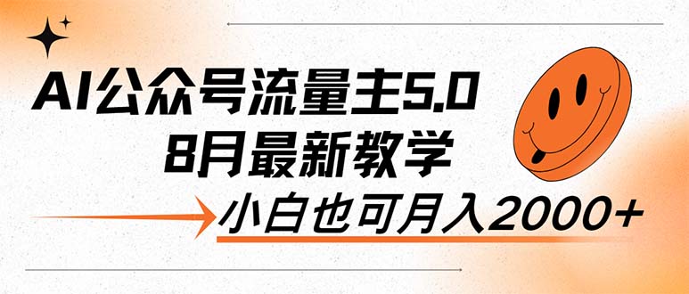 （12226期）AI公众号流量主5.0，最新教学，小白也可日入2000+-木木创业基地项目网