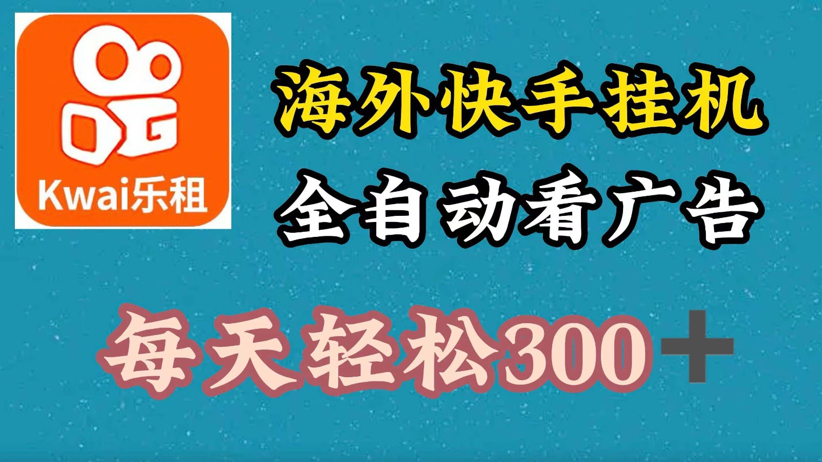 海外快手项目，利用工具全自动看广告，每天轻松 300+-木木创业基地项目网