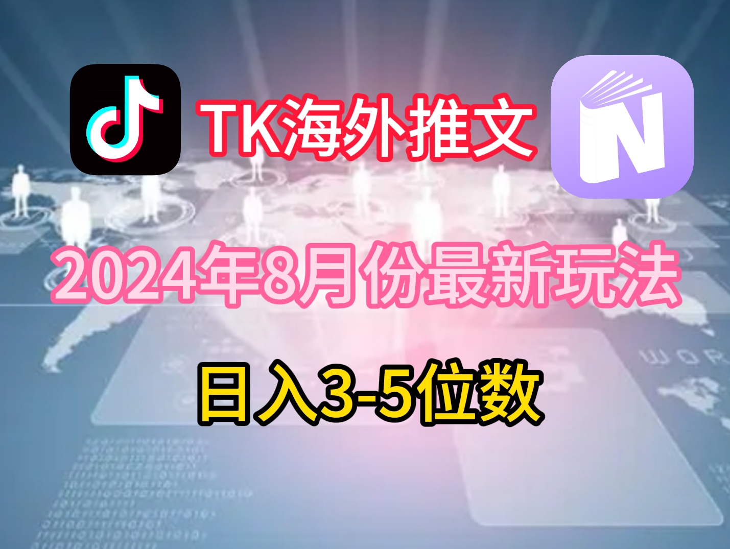 TikTok海外推文8月最新玩法，单日3-5位数，赚老美的钱-木木创业基地项目网