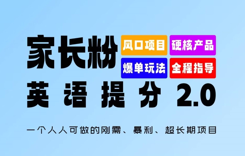 家长粉：英语提分 2.0，一个人人可做的刚需、暴利、超长期项目-木木创业基地项目网