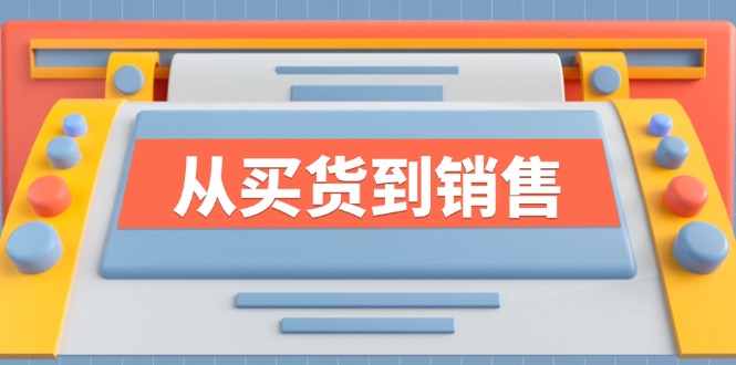 （12231期）《从买货到销售》系列课，全方位提升你的时尚行业竞争力-木木创业基地项目网