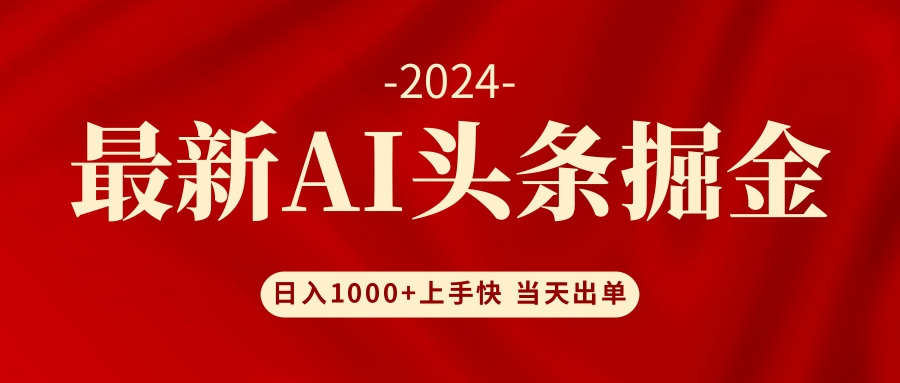 （12233期）AI头条掘金 小白也能轻松上手 日入1000+-木木创业基地项目网