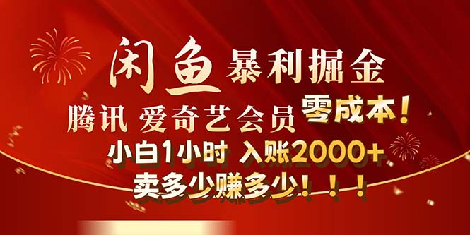 （12236期）闲鱼全新暴力掘金玩法，官方正品影视会员无成本渠道！小白1小时收…-木木创业基地项目网