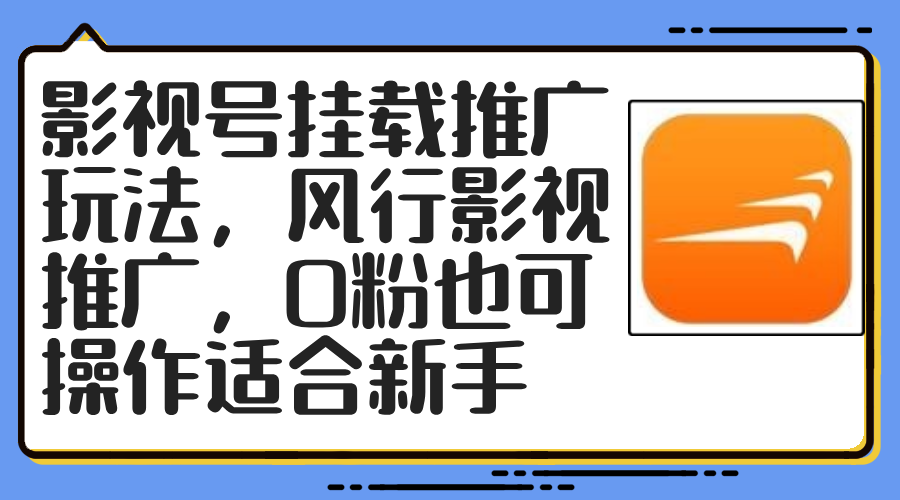 （12236期）影视号挂载推广玩法，风行影视推广，0粉也可操作适合新手-木木创业基地项目网