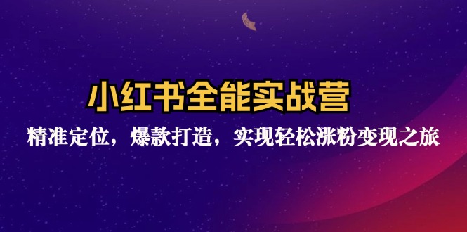 （12235期）小红书全能实战营：精准定位，爆款打造，实现轻松涨粉变现之旅-木木创业基地项目网