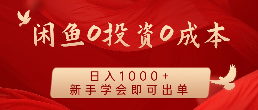 闲鱼0投资0成本 日入1000+ 无需囤货  新手学会即可出单-木木创业基地项目网