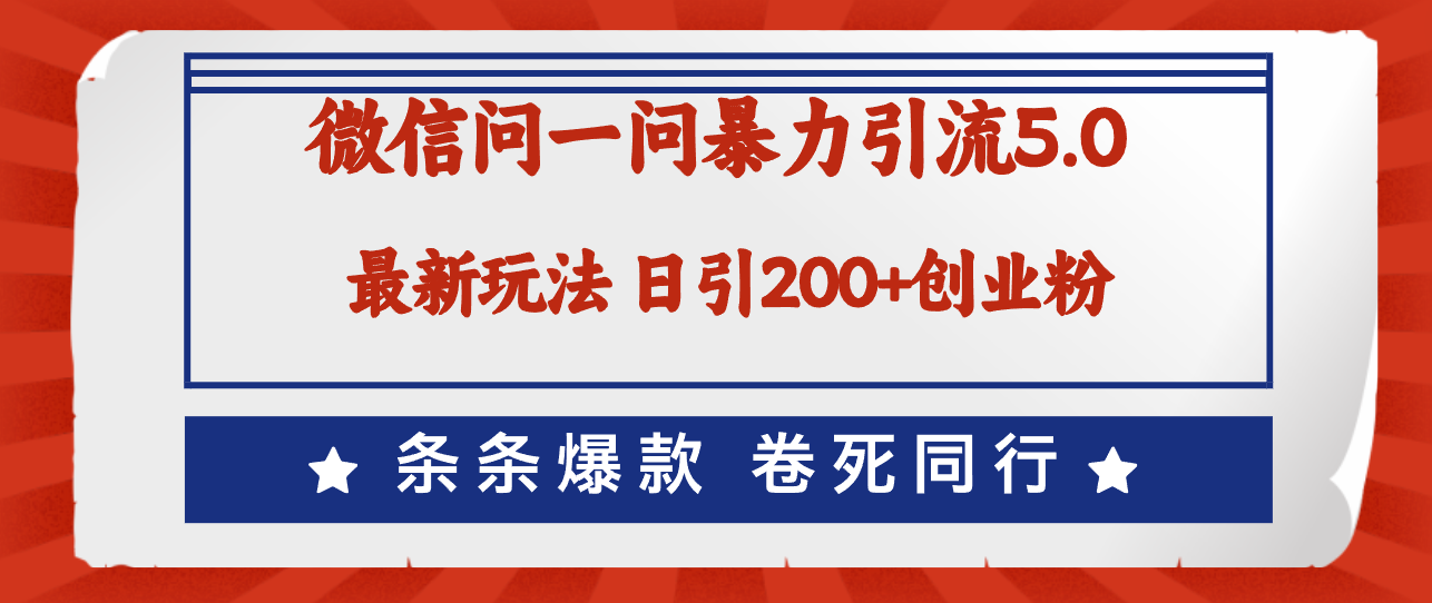 （12240期）微信问一问最新引流5.0，日稳定引流200+创业粉，加爆微信，卷死同行-木木创业基地项目网