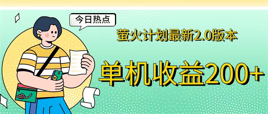 （12238期）萤火计划最新2.0版本单机收益200+ 即做！即赚！-木木创业基地项目网