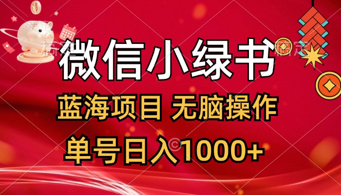 （12237期）微信小绿书，蓝海项目，无脑操作，一天十几分钟，单号日入1000+-木木创业基地项目网