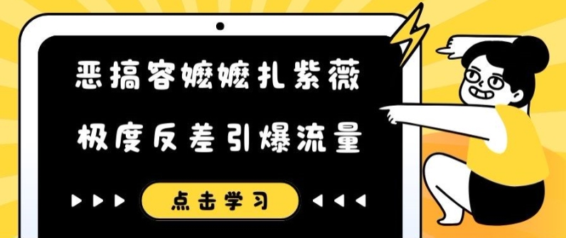 恶搞容嬷嬷扎紫薇短视频，极度反差引爆流量-木木创业基地项目网