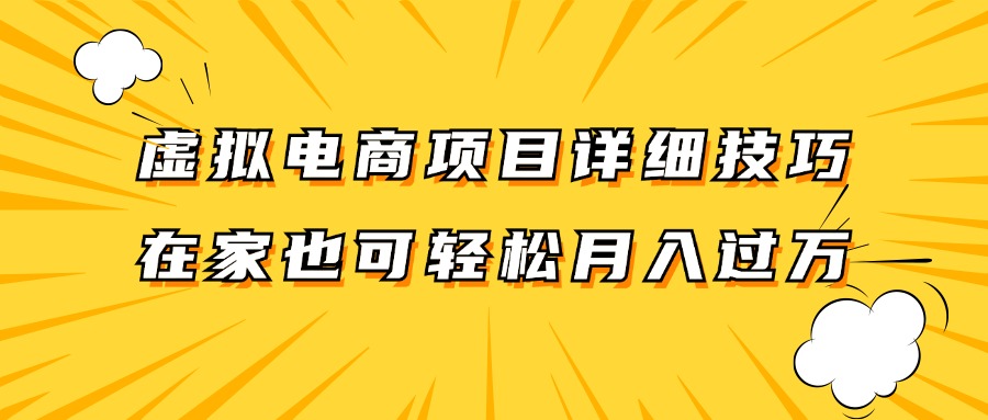 虚拟电商项目详细技巧拆解，保姆级教程，在家也可以轻松月入过万。-木木创业基地项目网