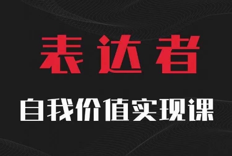 【表达者】自我价值实现课，思辨盛宴极致表达-木木创业基地项目网