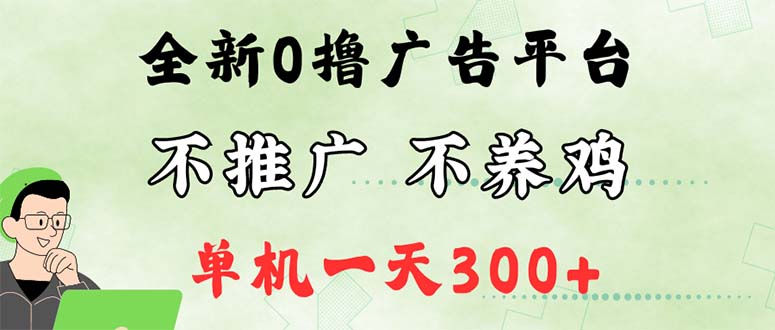 （12251期）最新广告0撸懒人平台，不推广单机都有300+，来捡钱，简单无脑稳定可批量-木木创业基地项目网