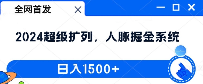 全网首发：2024超级扩列，人脉掘金系统，日入1.5k-木木创业基地项目网