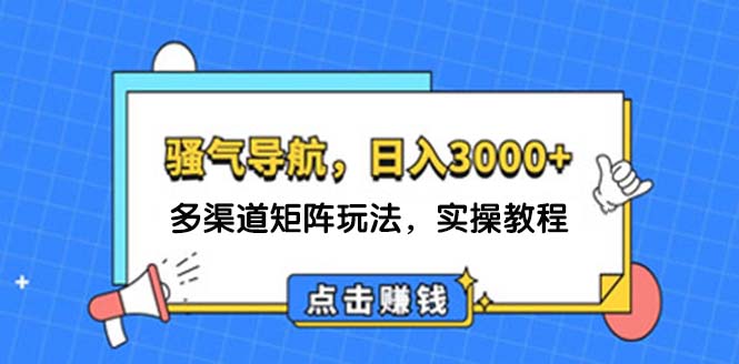 （12255期）日入3000+ 骚气导航，多渠道矩阵玩法，实操教程-木木创业基地项目网