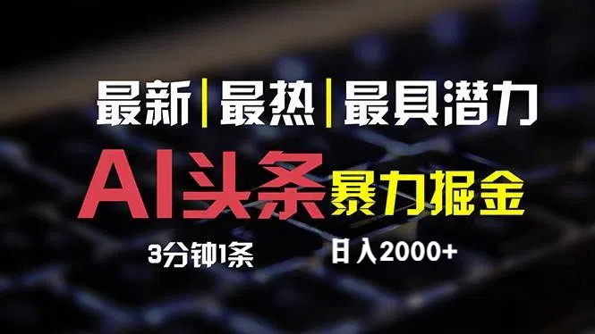 （12254期）最新AI头条掘金，每天10分钟，简单复制粘贴，小白月入2万+-木木创业基地项目网