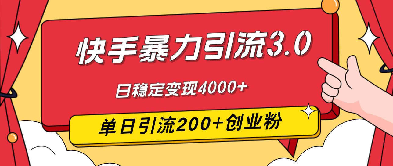 （12256期）快手暴力引流3.0，最新玩法，单日引流200+创业粉，日稳定变现4000+-木木创业基地项目网