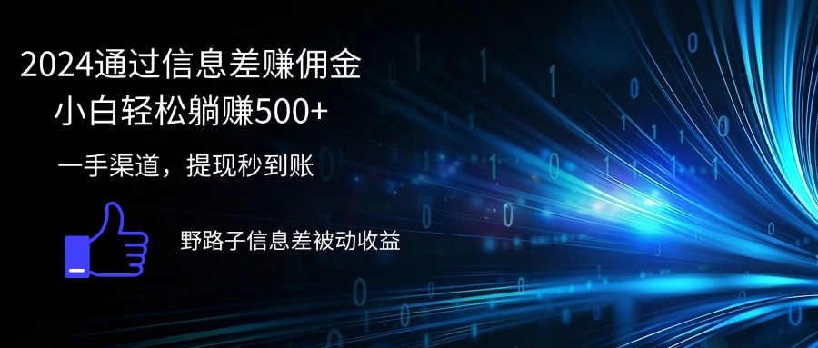 （12257期）2024通过信息差赚佣金小白轻松躺赚500+-木木创业基地项目网