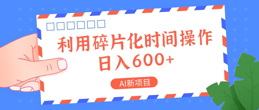 AI新项目，利用碎片化时间操作，日入一两张-木木创业基地项目网