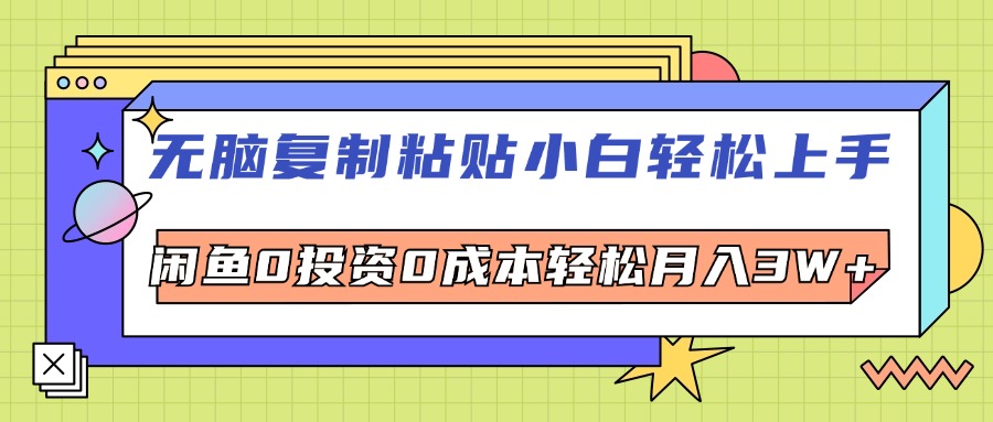 （12258期）无脑复制粘贴，小白轻松上手，电商0投资0成本轻松月入3W+-木木创业基地项目网