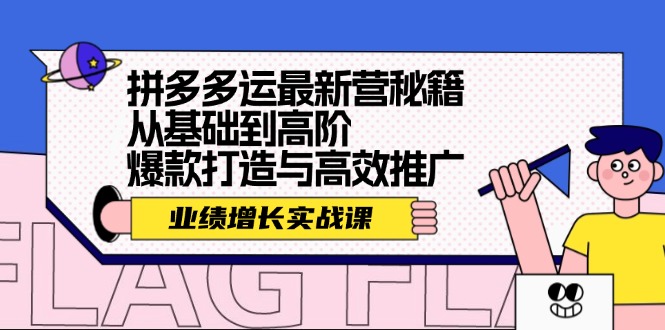 （12260期）拼多多运最新营秘籍：业绩 增长实战课，从基础到高阶，爆款打造与高效推广-木木创业基地项目网