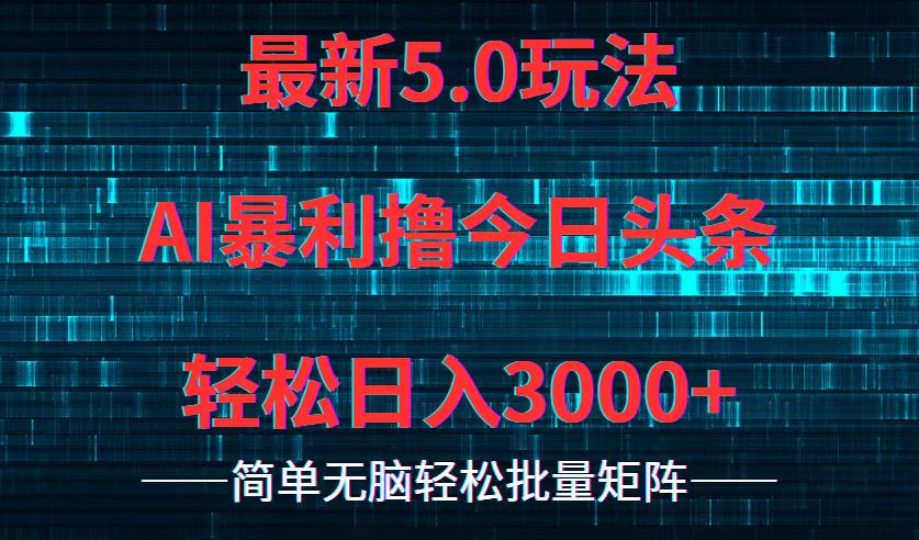 （12263期）今日头条5.0最新暴利玩法，轻松日入3000+-木木创业基地项目网