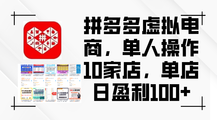 （12267期）拼多多虚拟电商，单人操作10家店，单店日盈利100+-木木创业基地项目网