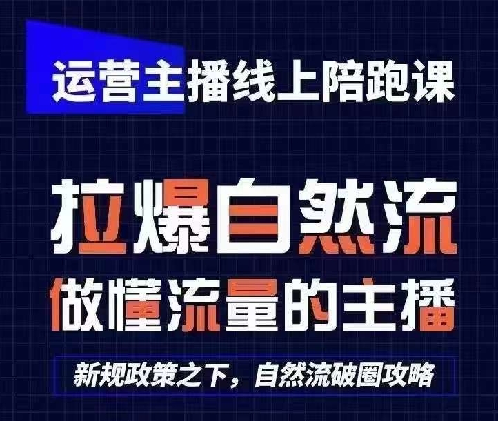 运营主播线上陪跑课，从0-1快速起号，猴帝1600线上课(更新24年8月)-木木创业基地项目网