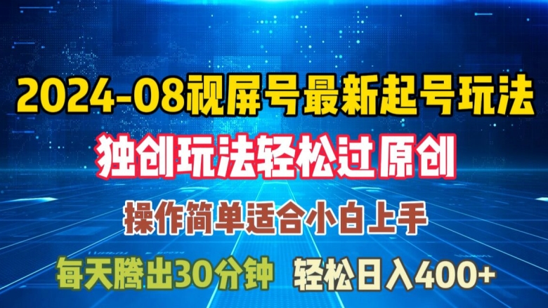 08月视频号最新起号玩法，独特方法过原创日入三位数轻轻松松-木木创业基地项目网