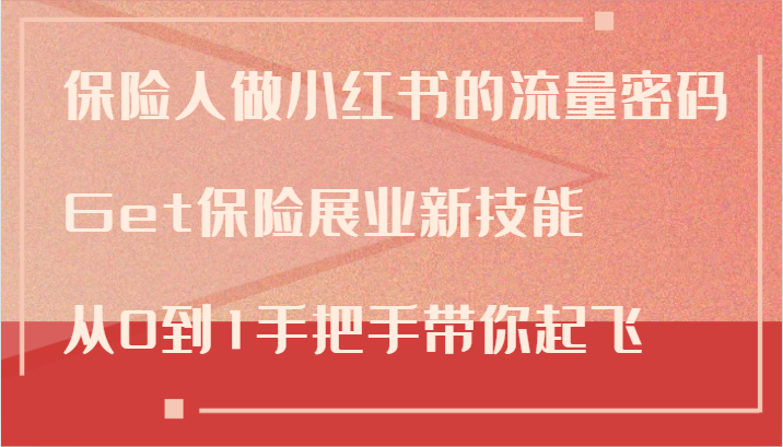 保险人做小红书的流量密码，Get保险展业新技能，从0到1手把手带你起飞-木木创业基地项目网