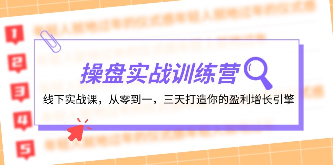 操盘实操训练营：线下实战课，从零到一，三天打造你的盈利增长引擎-木木创业基地项目网