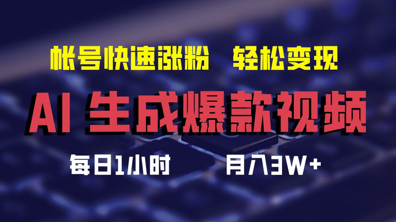 （12273期）AI生成爆款视频，助你帐号快速涨粉，轻松月入3W+-木木创业基地项目网