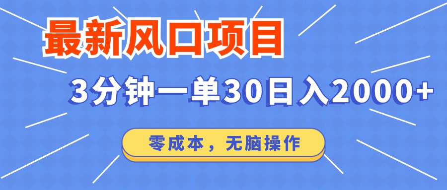 （12272期）最新风口项目操作，3分钟一单30。日入2000左右，零成本，无脑操作。-木木创业基地项目网