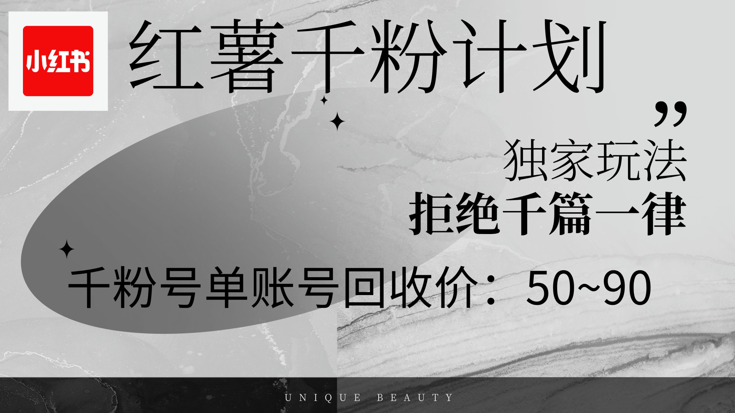 （12280期）红薯千粉回收计划，单账号收益50+，可矩阵操作-木木创业基地项目网