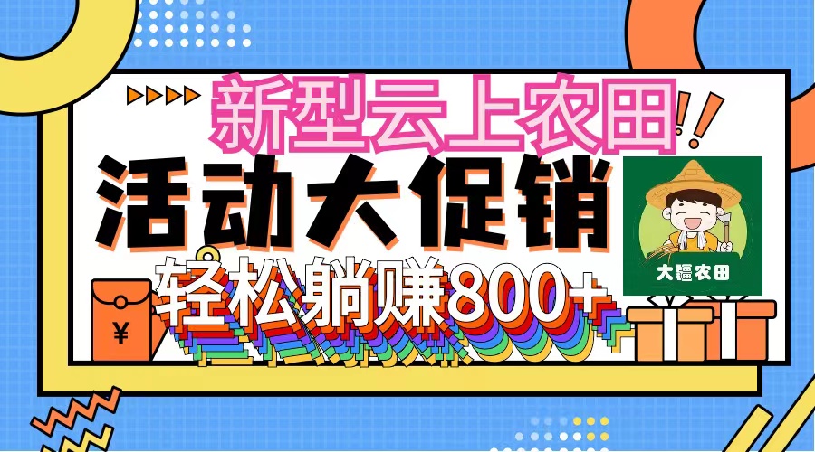 （12279期）新型云上农田，全民种田收米 无人机播种，三位数 管道收益推广没有上限-木木创业基地项目网