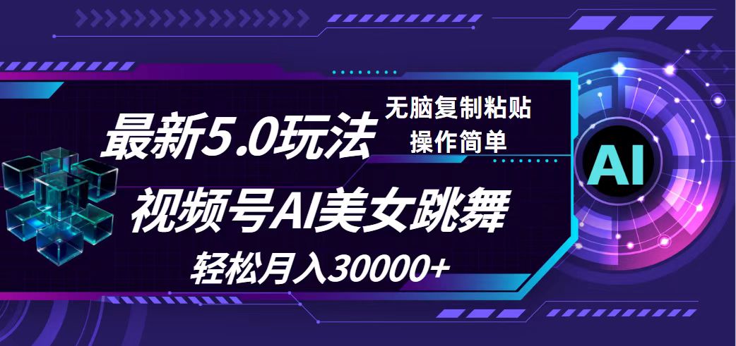 （12284期）视频号5.0最新玩法，AI美女跳舞，轻松月入30000+-木木创业基地项目网