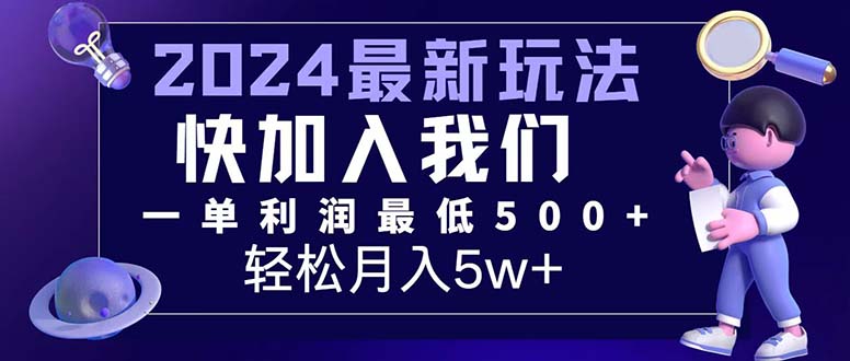 （12285期）三天赚1.6万！每单利润500+，轻松月入7万+小白有手就行-木木创业基地项目网