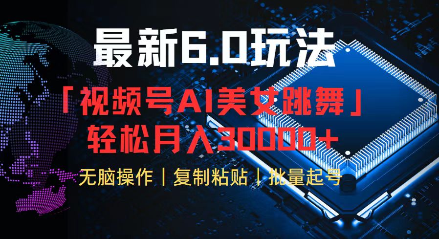 （12293期）视频号6.0最新玩法AI美女跳舞，轻松月入30000+-木木创业基地项目网